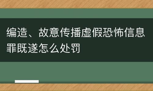 编造、故意传播虚假恐怖信息罪既遂怎么处罚