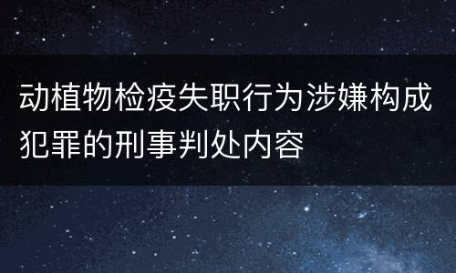 动植物检疫失职行为涉嫌构成犯罪的刑事判处内容
