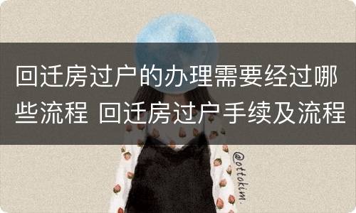 回迁房过户的办理需要经过哪些流程 回迁房过户手续及流程