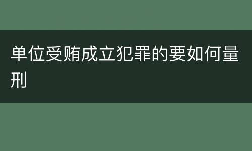 单位受贿成立犯罪的要如何量刑