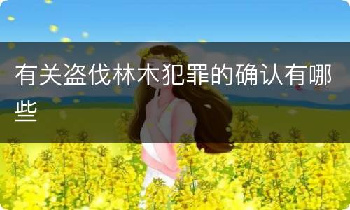 有关盗伐林木犯罪的确认有哪些