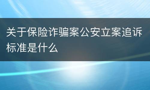 关于保险诈骗案公安立案追诉标准是什么