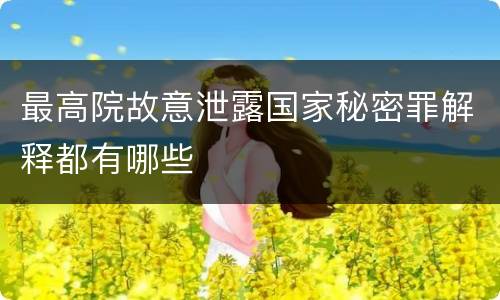 最高院故意泄露国家秘密罪解释都有哪些