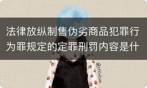 法律放纵制售伪劣商品犯罪行为罪规定的定罪刑罚内容是什么样的