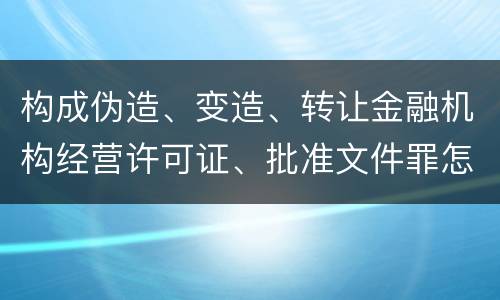 构成伪造、变造、转让金融机构经营许可证、批准文件罪怎么判刑