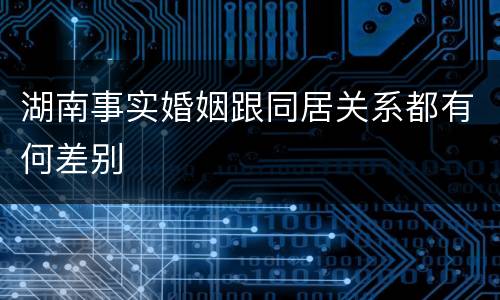 湖南事实婚姻跟同居关系都有何差别