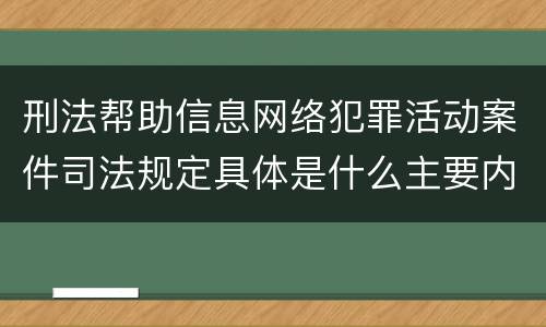 刑法帮助信息网络犯罪活动案件司法规定具体是什么主要内容