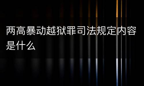 两高暴动越狱罪司法规定内容是什么