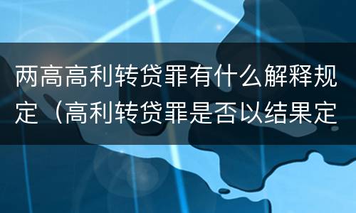 两高高利转贷罪有什么解释规定（高利转贷罪是否以结果定罪）