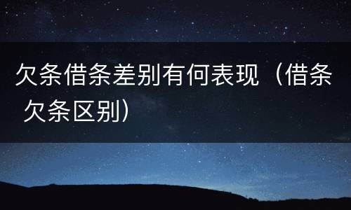 欠条借条差别有何表现（借条 欠条区别）