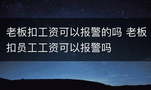 老板扣工资可以报警的吗 老板扣员工工资可以报警吗