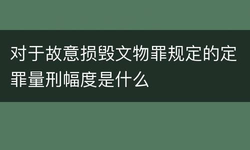对于故意损毁文物罪规定的定罪量刑幅度是什么