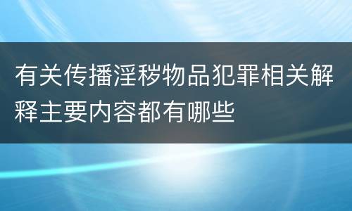 有关传播淫秽物品犯罪相关解释主要内容都有哪些