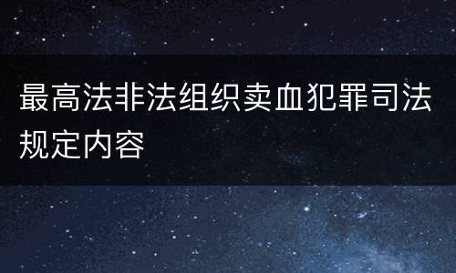 最高法非法组织卖血犯罪司法规定内容