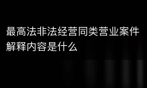 最高法非法经营同类营业案件解释内容是什么