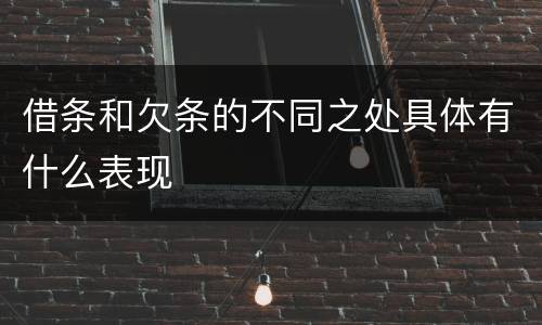 借条和欠条的不同之处具体有什么表现