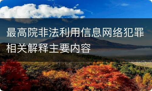 最高院非法利用信息网络犯罪相关解释主要内容