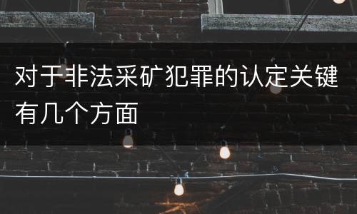对于非法采矿犯罪的认定关键有几个方面