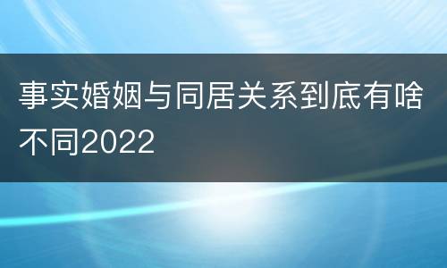 事实婚姻与同居关系到底有啥不同2022
