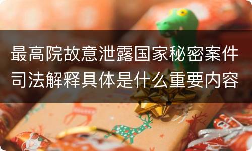 最高院故意泄露国家秘密案件司法解释具体是什么重要内容