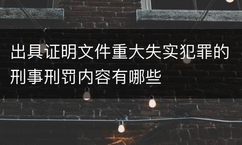 出具证明文件重大失实犯罪的刑事刑罚内容有哪些