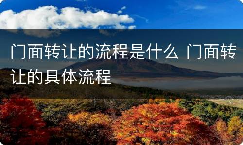 门面转让的流程是什么 门面转让的具体流程