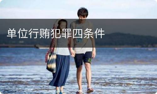单位行贿犯罪四条件