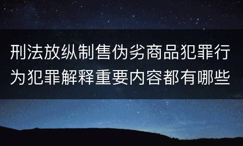 刑法放纵制售伪劣商品犯罪行为犯罪解释重要内容都有哪些