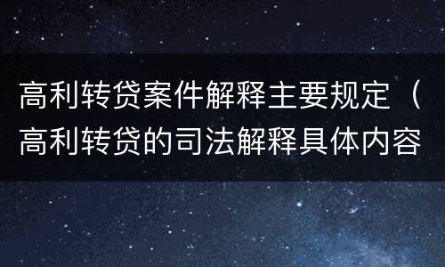 高利转贷案件解释主要规定（高利转贷的司法解释具体内容）