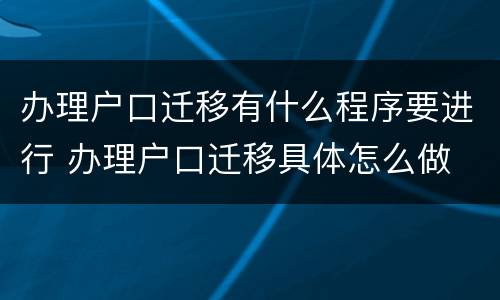 办理户口迁移有什么程序要进行 办理户口迁移具体怎么做