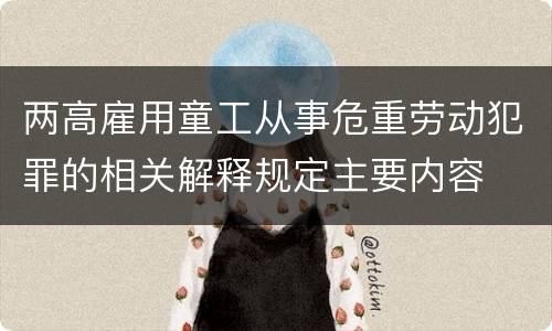 两高雇用童工从事危重劳动犯罪的相关解释规定主要内容