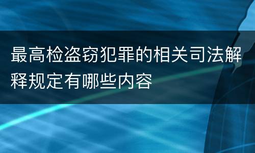 最高检盗窃犯罪的相关司法解释规定有哪些内容