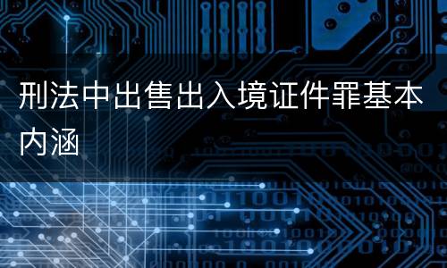 刑法中出售出入境证件罪基本内涵