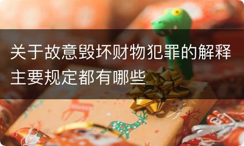 关于故意毁坏财物犯罪的解释主要规定都有哪些