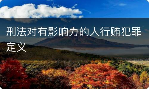 刑法对有影响力的人行贿犯罪定义