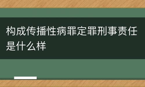 构成传播性病罪定罪刑事责任是什么样