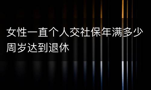 女性一直个人交社保年满多少周岁达到退休