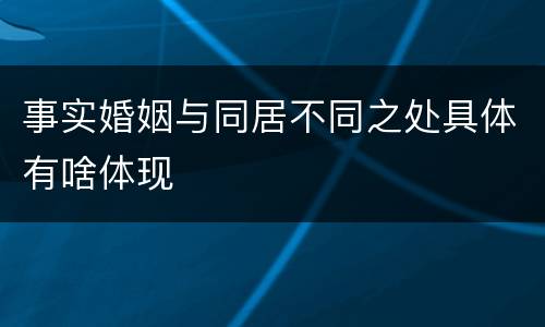 事实婚姻与同居不同之处具体有啥体现