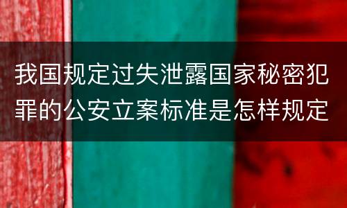 我国规定过失泄露国家秘密犯罪的公安立案标准是怎样规定