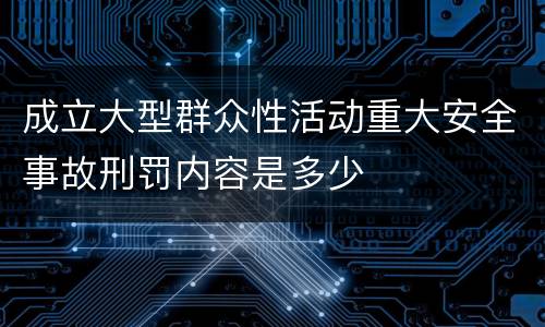 成立大型群众性活动重大安全事故刑罚内容是多少