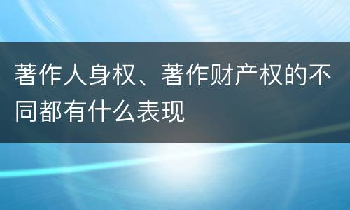著作人身权、著作财产权的不同都有什么表现