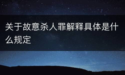 关于故意杀人罪解释具体是什么规定