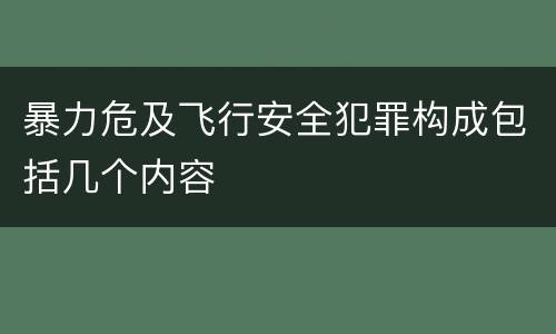 暴力危及飞行安全犯罪构成包括几个内容