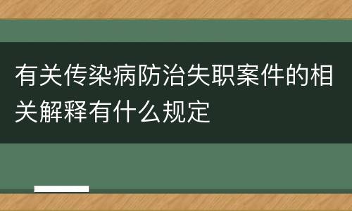 有关传染病防治失职案件的相关解释有什么规定