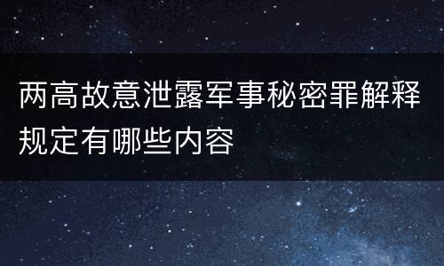 两高故意泄露军事秘密罪解释规定有哪些内容