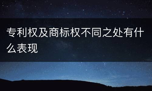 专利权及商标权不同之处有什么表现