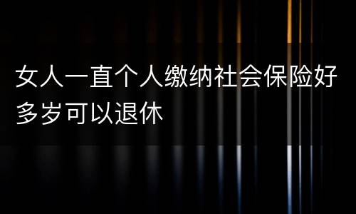 女人一直个人缴纳社会保险好多岁可以退休