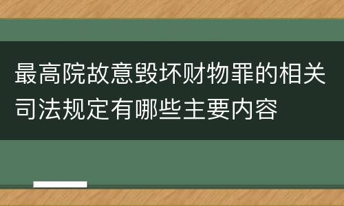 最高院故意毁坏财物罪的相关司法规定有哪些主要内容