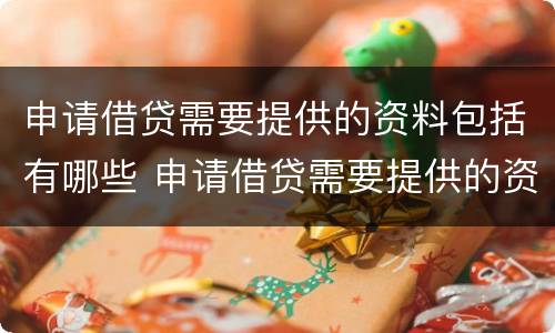 申请借贷需要提供的资料包括有哪些 申请借贷需要提供的资料包括有哪些