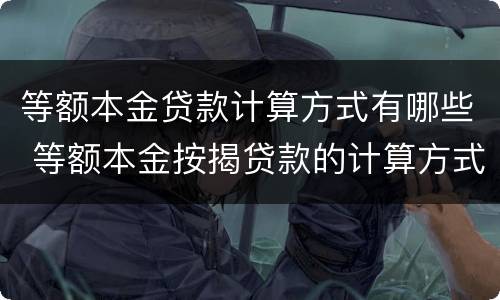 等额本金贷款计算方式有哪些 等额本金按揭贷款的计算方式